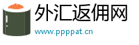 外汇返佣网
